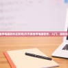 (仙踪对应的词语)仙踪秘境，古老传说与现代描写的交融
