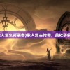 (复古传奇散人怎么打装备)散人复古传奇，美杜莎的魅力与神秘