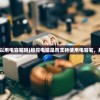 (群星战记)群星纪元内测，未来游戏的崭新篇章