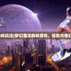 (战斗法则职业推荐)战斗法则职业推荐，探索最佳战斗伙伴