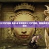 (玄笔录前传之守护使命 电影)玄笔录前传之守护使命，神秘使命与千年守护的交织