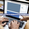 (图标变成空白 但能正常打开)电脑图标变成白色文件的原因分析及解决方案