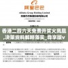 香港二四六天免费开奖火凤凰,决策资料解释落实_尊享版v.4.229