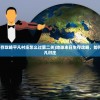(古剑奇谭一元五折攻略)古剑奇谭一元五，深度解析与常见问题解答