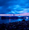 (夫妻南极旅游)南极梦幻之旅，夫妻团费下的特殊安排引发思考