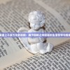 探索棋盘上千变万化的策略：揭示围棋之中隐藏的生活哲学与情感智慧