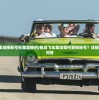 (极品飞车集结换账号在哪里换的)极品飞车集结如何更换账号？详细指南与常见问答