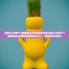 (植物大战僵尸2破解版全5阶植物免内购)植物大战僵尸2破解版全5阶植物无限钻石2023，游戏解析与探讨