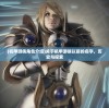 (机甲游侠角色介绍)关于机甲游侠以前的名字，历史与探索