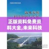 正版资料免费资料大全,未来科技探索新视野_完整版.8.743
