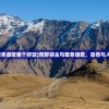 (烈焰天下合击传奇)烈焰天下合击，游戏新纪元之探索与挑战
