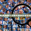 (三生问道网游小说)三生问道网游，探寻虚拟世界的无尽奥秘