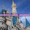(童话题材的游戏)以童话为主题的游戏，探索童话世界的奇幻之旅