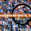 (迷你英雄2最新官方版下载)迷你英雄2最新官方版，深度分析与新手指南