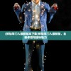 (神曲手游怀旧版下载)神曲手游怀旧版，重温经典，怀旧情怀的深度解读