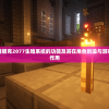 深度解析：赛博朋克2077生殖系统的功能及其在角色创造与游戏体验中的重要作用