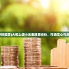 (大和申购股票)大和上调小米集团目标价，市场信心与未来展望