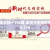 新奥门彩天天开奖资料一198期,系统分析各种落实方法_精装款.8.170