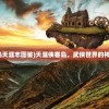 (侠客岛天涯志图鉴)天涯侠客岛，武侠世界的神秘之地