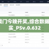 探寻新澳门天天六开彩的奥秘与乐趣，追寻幸运梦想的起点