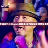 探秘东方神韵：忽闻九州有仙山游戏，揭秘古代仙人文化在网络游戏中的完美呈现