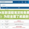 2024年新澳精准资料免费提供网站：为您全面了解最新资讯提供便利