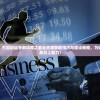 (深渊守护者攻略)深渊守望者与闲渔翻身的奇妙交融