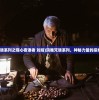 (玛雅咒语系列之噬心夜语者 刘婧)玛雅咒语系列，神秘力量的探索与解读