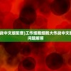 (工作细胞细胞大作战中文版配音)工作细胞细胞大作战中文版，深度解析与常见问题解答