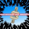 (新天上碑手游不冲钱可以玩吗)新天上碑手游，探索奇幻世界的无尽魅力