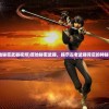 (原始秘密武器视频)原始秘密武器，揭示古老武器背后的神秘面纱