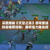 深度揭秘《天空之息》游戏最强阵容推荐攻略：解析强力角色搭配与合理战术策略