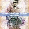 (王佐之才是什么意思啊)王佐之才，古代智慧的卓越体现与现代解读