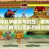 2024年管家婆一码中一肖，专业管家婆为您提供绝佳预测和指导服务