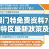 探究新澳门特免费资料7456：了解澳门特区最新政策及旅游攻略