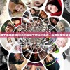 (进击的魔导士手游视频)进击的魔导士微信小游戏，深度探索与常见问题解答