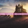 (废墟图书馆憎恨少女)废墟图书馆，憎恶女王攻略详解及常见问题解答