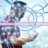 (重生边缘预约)重生边缘宣布9月9日终止运营，深度分析与未来展望