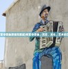 (将军令歌曲原唱完整版)将军令歌曲，历史、文化、艺术的交融