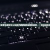 (三国无双7猛将传 完全版)三国无双7猛将传中文版，游戏深度解析与常见问题解答