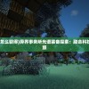 (血战屠龙官网)血战屠龙，勇者的荣耀与传奇的铸就