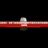 (失控歌谱完整版)失控歌谱，探索音乐之魅力的独特路径