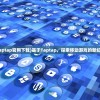 (taptap官网下载)基于Taptap，探索移动游戏的新纪元