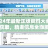 2024年最新正版资料大全免费获取，精准信息全面覆盖，一键解决所有疑问