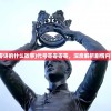(代号零零零零讲的什么故事)代号零零零零，深度解析剧情内容与主题探讨