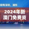 最新澳门六开彩正版免费资料大全198期独家精品推荐，赢取更多财富机会