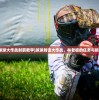 (球球大作战射箭教学)球球射击大作战，林老板的任务与挑战
