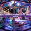 (天影全新三职业正版传奇安卓版)天影全新三职业正版传奇，探索多元游戏世界的新篇章