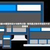 (剑网3无界配置推荐)剑网3无界配置详解及常见问题解答