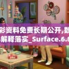 新澳彩资料免费长期公开,数据资料解释落实_Surface.6.84